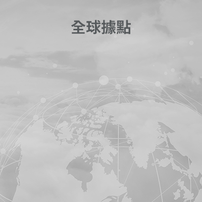 全球據點