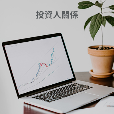 投資人關係
