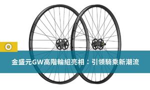 金盛元GW高階輪組亮相：引領騎乘新潮流│單車時代